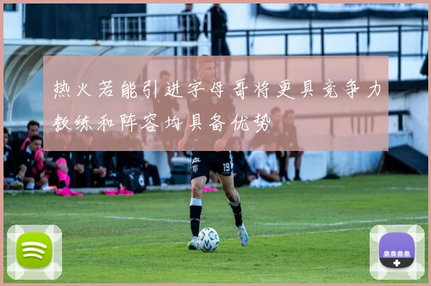 热火若能引进字母哥将更具竞争力教练和阵容均具备优势