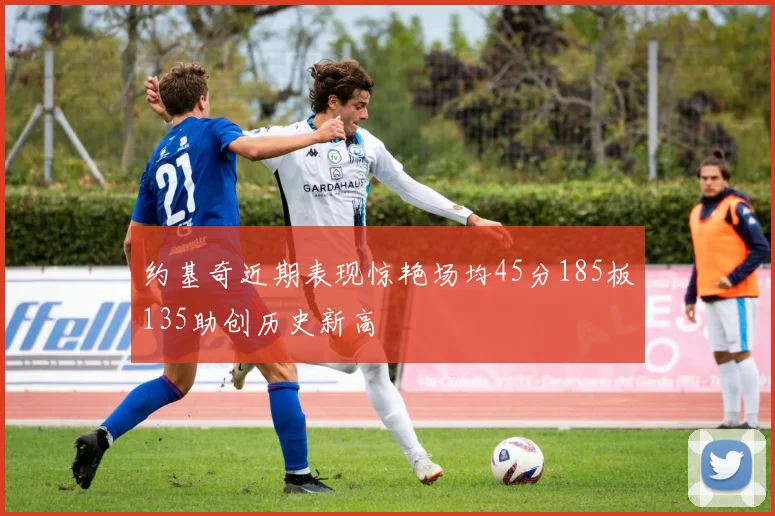 约基奇近期表现惊艳场均45分185板135助创历史新高