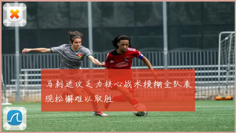 马刺进攻乏力核心战术模糊全队表现松懈难以取胜