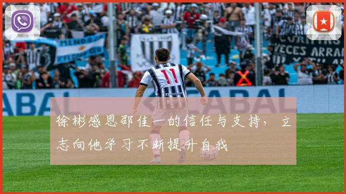 徐彬感恩邵佳一的信任与支持，立志向他学习不断提升自我