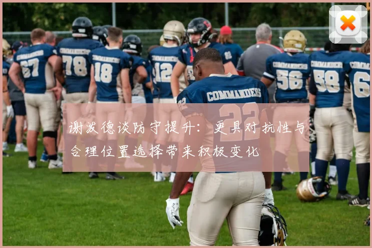 谢泼德谈防守提升：更具对抗性与合理位置选择带来积极变化