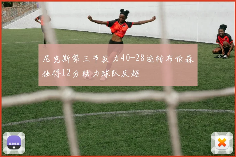尼克斯第三节发力40-28逆转布伦森独得12分助力球队反超