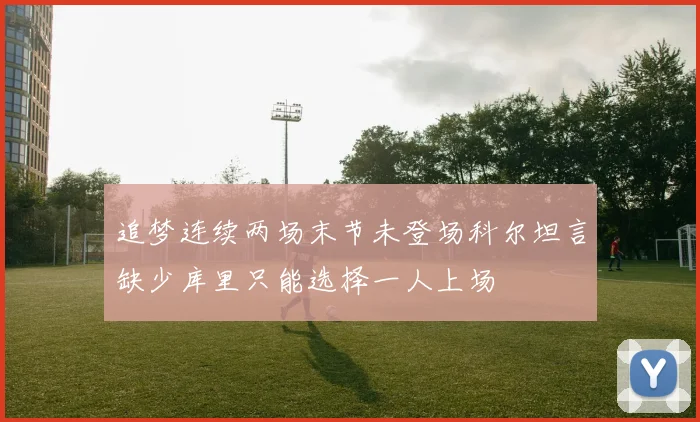 追梦连续两场末节未登场科尔坦言缺少库里只能选择一人上场