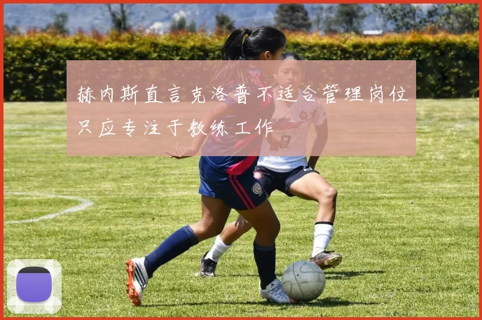 赫内斯直言克洛普不适合管理岗位只应专注于教练工作