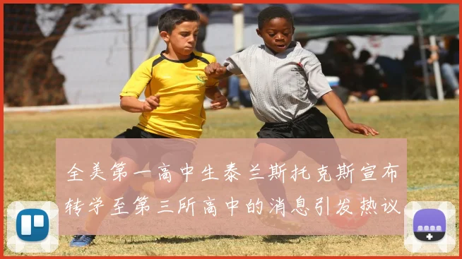 全美第一高中生泰兰斯托克斯宣布转学至第三所高中的消息引发热议