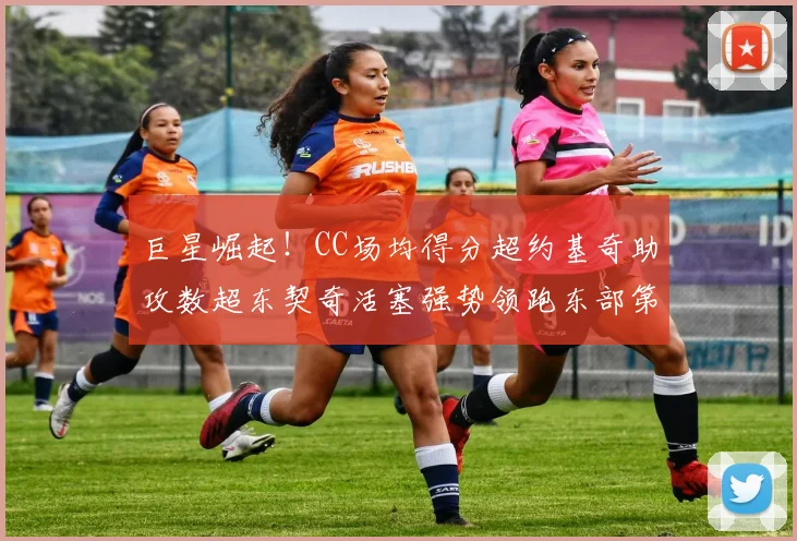 巨星崛起！CC场均得分超约基奇助攻数超东契奇活塞强势领跑东部第一