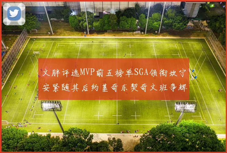 文胖评选MVP前五榜单SGA领衔坎宁安紧随其后约基奇东契奇文班争辉